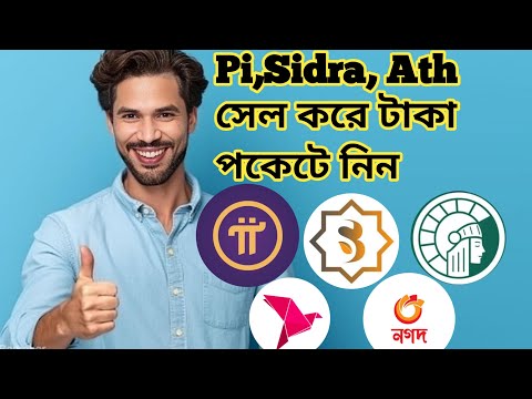 Pi,Sidra,Ath সেল করে টাকা পকেটে নিন💯 বিকাশ নগদ খুব সহজে ✅