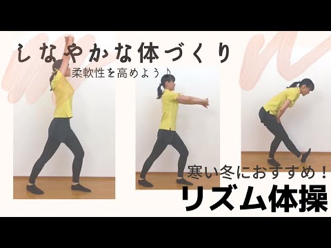 【3分リズム体操】関節・筋肉の柔軟性をアップしよう♪