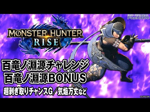 【スマスロ モンスターハンターライズ】百竜ノ淵源チャレンジ／百竜ノ淵源BONUS(超剥ぎ取りチャンスG／気焔万丈など)【#パチンコ 】【#パチスロ 】【#スマパチ 】【#スマスロ 】【#新台動画 】