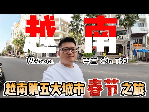 【越南旅行】芹苴越南第五大城市春节旅游Can tho | 农历新年期间非常热闹！EP 1