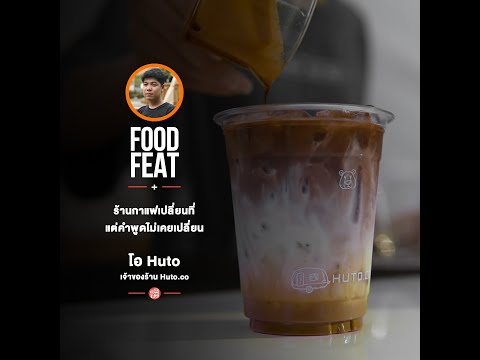 กาแฟพันธุ์ไทย | Food Featuring