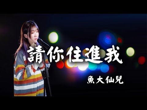 【完整版/FUll】《請妳住進我》- 魚大仙兒「♪就請妳住進我的世界 對我多點了解 纏綿到深夜……」【動態歌詞Lyrics】