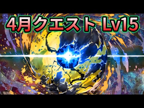 【4月のクエストダンジョン】Lv15 アグリゲート 編成❗️（解説ほぼなし） #パズドラ #クエスト