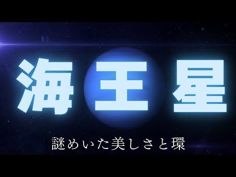 太陽系の謎、海王星の驚くべき特徴と発見の歴史！