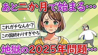 【社会問題】2025年問題がヤバすぎる！地獄へのカウントダウンは始まっている…【団塊世代】【少子化】【２chスレ】【ゆっくり】