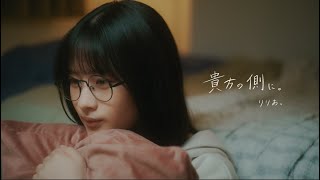 りりあ。「貴方の側に。」Music Video