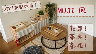 超美muji风！宜家DIY 茶台+花架+茶柜（三合一）！大量干货分享! -【从一开始DIY】虽然有疫情，但是不能停止DIY!