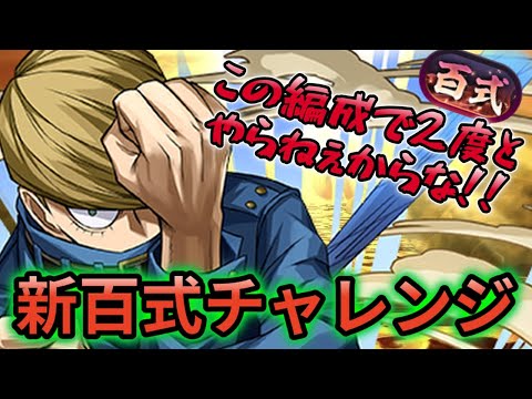 【新百式チャレンジ】バーテンダークロトビ × ベストジーニスト 編成❗️ #パズドラ #新百式 #新百式チャレンジ