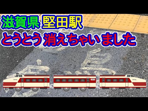 【滋賀県】とうとう消えちゃいました