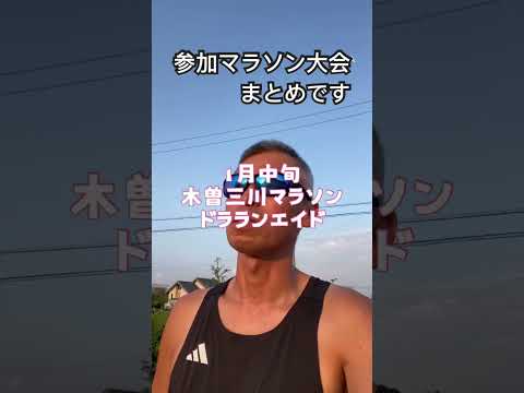 ドラランチャンネル参加撮影予定マラソン大会まとめ#marathon