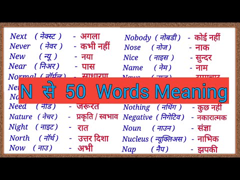 N se word meaning / N se meaning / N se spelling / N par meaning / N to 50 word meaning