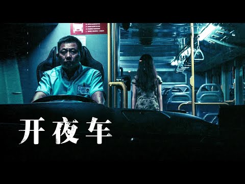 人心比鬼更可怕！一口氣看完新加坡最新恐怖片 —— 《開夜車》#恐怖片 #電影解說 #鄙視爆谷 #恐怖悬疑 #胆小慎入