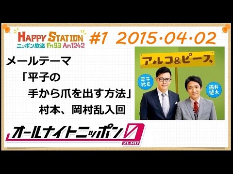 アルコ&ピース ANN0 2015年4月2日 #1