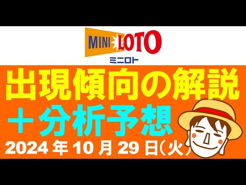 傾向解説＋分析予想3点【ミニロト予想】2024年10月29日（火）