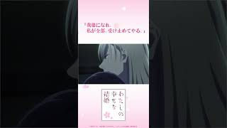 TVアニメ「わたしの幸せな結婚」🌸名セリフプレイバック⑨ #わた婚アニメ #MyHappyMarriage