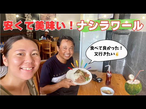 【バリ島グルメ】ナシラワールのお店inレギャン