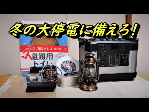 キャンプ用品で冬の大停電に備える！