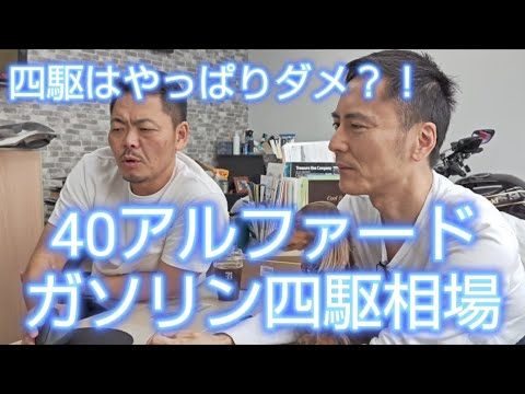 40アルファードガソリン四駆相場、今はどうなってるの？！#40アルファード#40ヴェルファイア