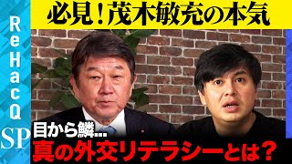 【茂木敏充…兵庫県知事選を語る】SNS規制どうする？総裁選の裏話…茂木敏充の本気【ReHacQ】