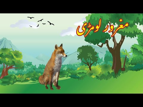 MAGHROR LOMDI |مغرور لومڑی | Urdu cartoon story |Urdu kahaniyaan | Moral Story