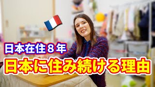 日本在住８年目のフランス人、日本に住み続ける理由