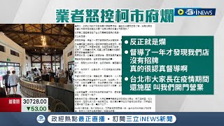 "北市府產發局就是爛"! 咖啡廳進駐南港瓶蓋工廠 1年無法掛招牌 認賠千萬退出 業者怒批市府督導不周 柯文哲冷回:我哪管的到那│記者 侯彩紅 黃大風│【台灣要聞】20220701│三立iNEWS