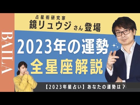 【鏡リュウジ登場】2023年 星座別の運勢を徹底解説！【占星術】