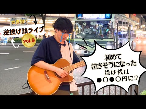 【世界初⁉】初めて泣きそうになった！逆投げ銭ライブ⑨