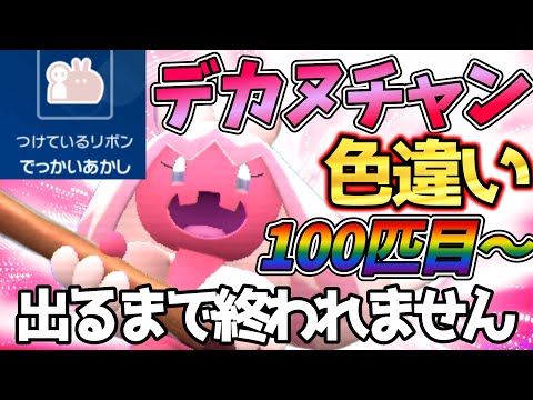 【100匹目～】配布あり！でっかい色違いデカヌチャン出るまで終わりません【ポケモンSV】