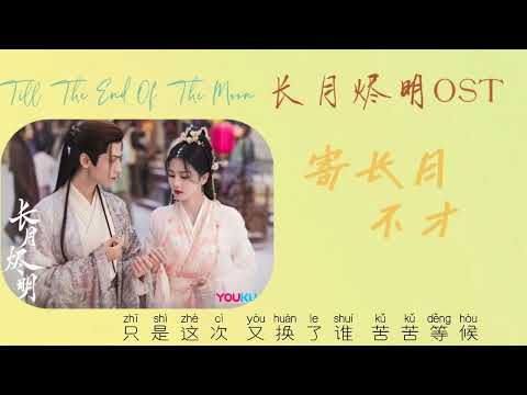 寄长月 - 不才 （长月烬明插曲 OST）Till The End Of The Moon OST with Pin Yin