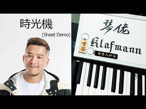 小肥 Terence Chi Iong CHUI - 時光機 [鋼琴 Piano - Klafmann]