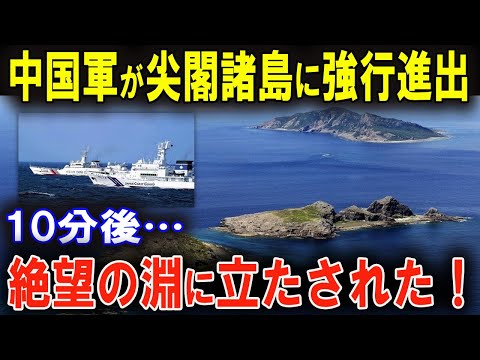 尖閣諸島に中国軍侵入！その後の驚愕の展開に世界が驚愕！