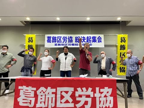 10 20葛飾区労協総決起集会