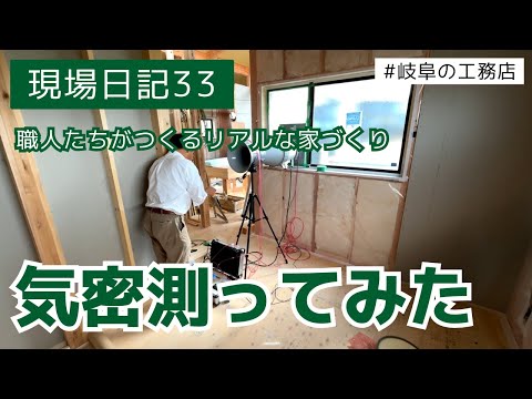 住宅性能にこだわる工務店が気密を測ってみたら……【現場日記33】