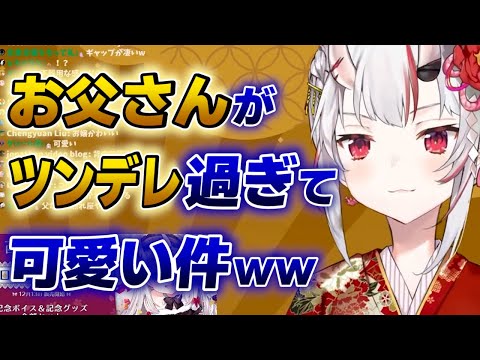 【百鬼あやめ】お嬢のお父さんが不器用過ぎて可愛らしい件ww【ホロライブ切り抜き】