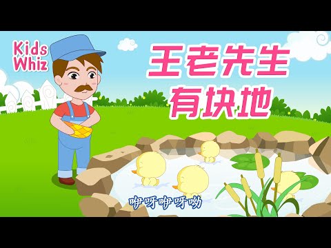 王老先生有块地 | 最新儿歌童谣 | 中文经典儿歌 | 卡通动画 | 开心儿歌 | Chinese kids nursery rhymes | Learn Chinese | Kids Whiz