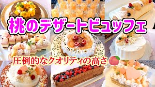 【ホテルビュッフェ】🍑桃のケーキが食べ放題♪横浜ベイホテル東急カフェトスカ木曜夜限定のスイーツビュッフェがやっぱり凄い！！