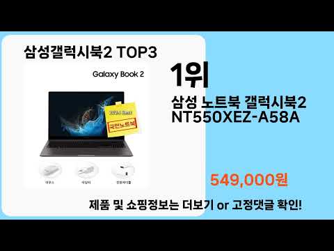 삼성갤럭시북2   추천   BEST 3  올해 인기상품  3  ㅣ추천템ㅣ생활 꿀템ㅣ