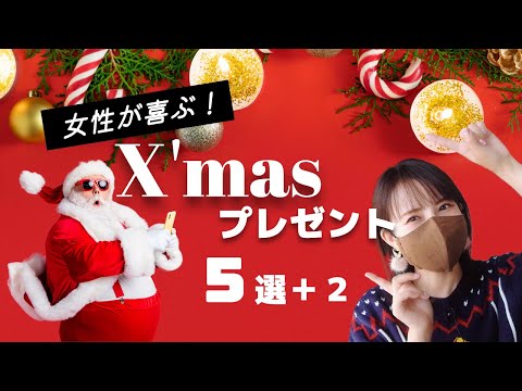 【贈り方のポイントまで！】女性が喜ぶおすすめX'masプレゼント５選＋２／2024