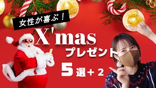 【贈り方のポイントまで！】女性が喜ぶおすすめX'masプレゼント５選＋２／2024