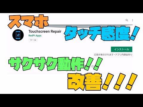 【Android】 スマホのタッチ感度を改善させる方法 解説【アレッサ】