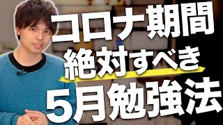 【コロナウイルス休校】5月に絶対すべき勉強法とおすすめ参考書