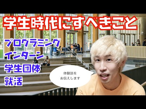 【体験談】学生時代にすべきこと(プログラミング、就活、学生団体、就活)