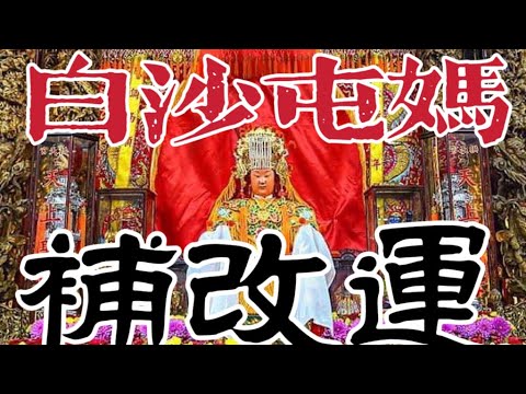 【阿鴻失常】白沙屯拱天宮補改運流程大公開｜擲筊祈求白沙屯媽幫忙改除厄運讓你一整年可以順順順！