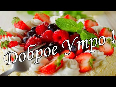 С ДОБРЫМ УТРОМ !🌼Желаю Самого Доброго Солнечного Утра!🌼  Шикарная Музыкальная открытка 🌼