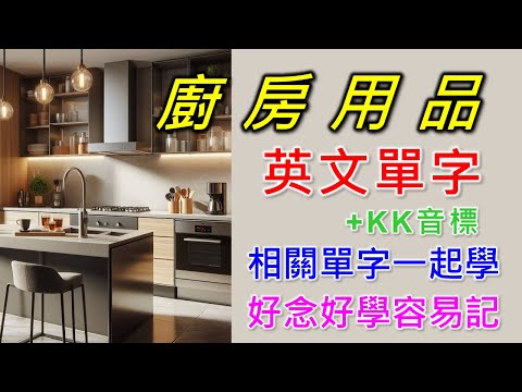 廚房英文單字共23個+KK音標，看音標學單字。相同情境一起學，快速擴充單字量。單字記憶通，好唸，好記，學得快，增加學習樂趣，快速學習大量單字。