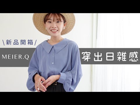 ❙穿搭日記❙ 平價台拍 MEIER.Q 開箱🔥扁身, 腰小真實穿搭心得! 還可穿出簡約日雜感❤️