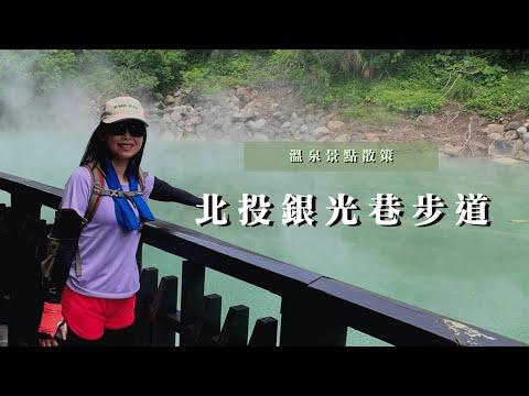 溫泉景點散策｜新北投難得的清幽之境！北投銀光巷步道、熱海岩場｜cakethree三個蛋糕