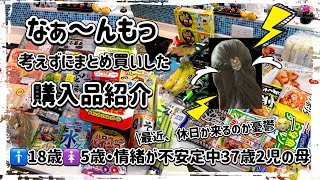 【まとめ買い】♡TRIAL・その他数店舗♡購入品紹介♡歳の差13歳兄妹の母、頑張る、頑張ろ。やー！