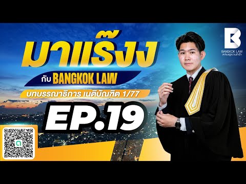 ✨NEW ✨มาแร๊งง...กับ BANGKOKLAW(Ep.19) #ทรัพย์ #ติวเตอร์ซีวิค